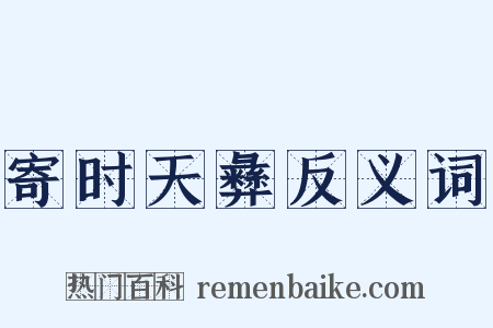 寄时天彝反义词是什么意思的图片